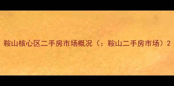 图片 鞍山核心区二手房市场概况（：鞍山二手房市场）2