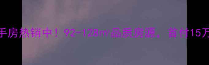 图片 鞍山爱家华府二手房热销中！92-128㎡品质房源，首付15万起，学区房首选