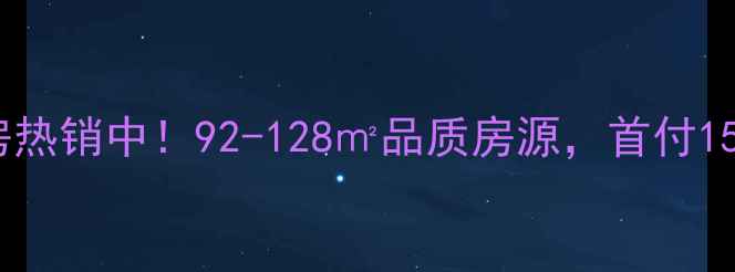 图片 鞍山爱家华府二手房热销中！92-128㎡品质房源，首付15万起，学区房首选1