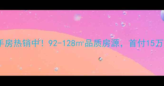 图片 鞍山爱家华府二手房热销中！92-128㎡品质房源，首付15万起，学区房首选2
