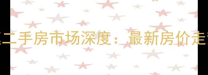 图片 鞍山翠湖豪庭二手房市场深度：最新房价走势与购房指南