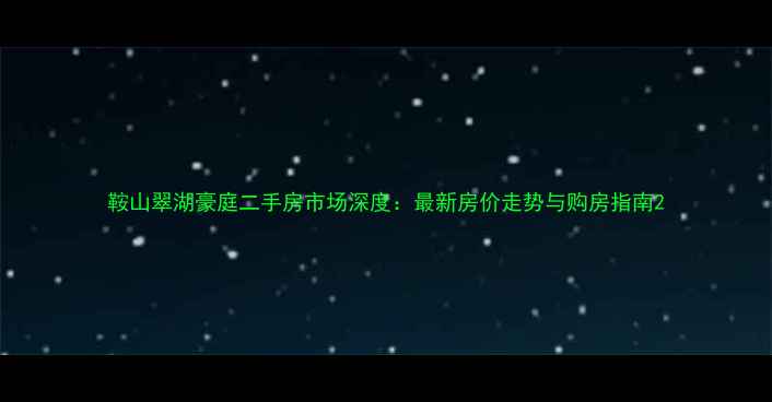 图片 鞍山翠湖豪庭二手房市场深度：最新房价走势与购房指南2