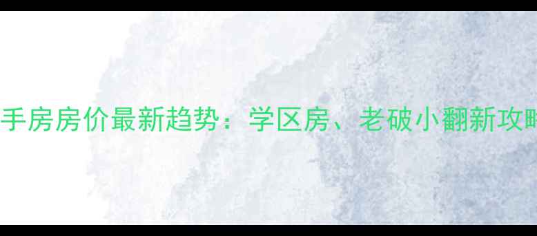 图片 鞍山铁西区二手房房价最新趋势：学区房、老破小翻新攻略与投资建议1