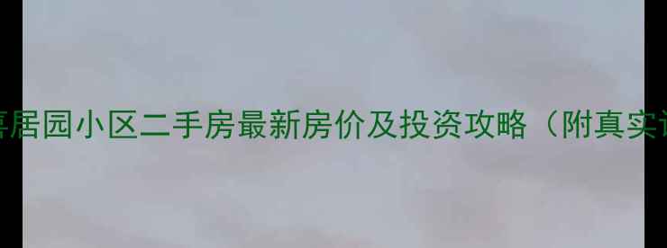 图片 韦曲喜居园小区二手房最新房价及投资攻略（附真实评测）