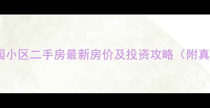 图片 韦曲喜居园小区二手房最新房价及投资攻略（附真实评测）1