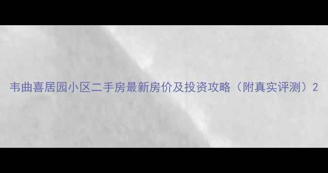 图片 韦曲喜居园小区二手房最新房价及投资攻略（附真实评测）2