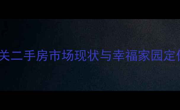 图片 韶关二手房市场现状与幸福家园定位1
