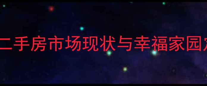 图片 韶关二手房市场现状与幸福家园定位2