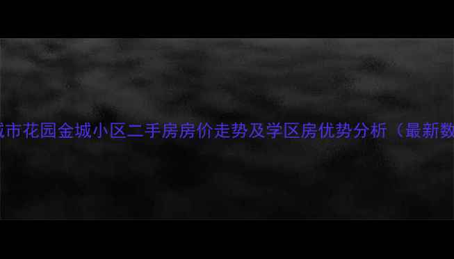 图片 韶关城市花园金城小区二手房房价走势及学区房优势分析（最新数据）2
