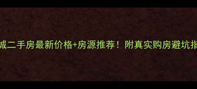 图片 项城二手房最新价格+房源推荐！附真实购房避坑指南