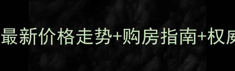 图片 项城二手房最新价格走势+购房指南+权威房源推荐1