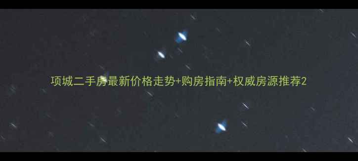 图片 项城二手房最新价格走势+购房指南+权威房源推荐2