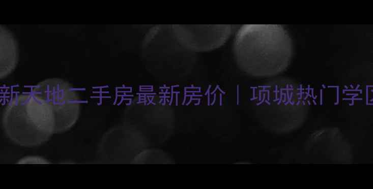 图片 项城恒宇新天地二手房最新房价｜项城热门学区房推荐2