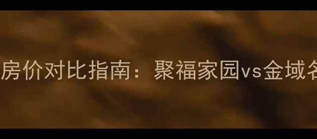 图片 项城聚福小区周边二手房房价对比指南：聚福家园vs金域名都vs阳光花园最新分析1