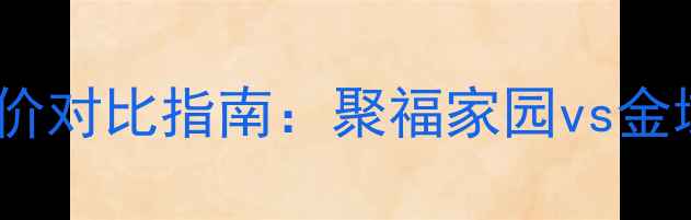 图片 项城聚福小区周边二手房房价对比指南：聚福家园vs金域名都vs阳光花园最新分析2