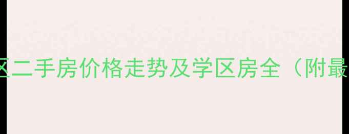 图片 顺义区宜宾南区二手房价格走势及学区房全（附最新成交数据）1