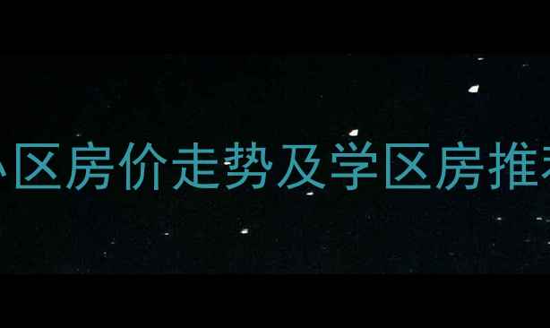 图片 顺义地铁站附近小区房价走势及学区房推荐（附购房攻略）