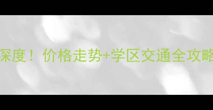 图片 顺义牛山小区二手房深度！价格走势+学区交通全攻略（附真实房源数据）