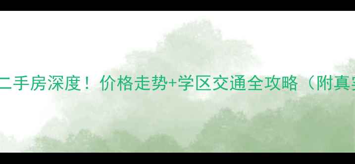图片 顺义牛山小区二手房深度！价格走势+学区交通全攻略（附真实房源数据）1