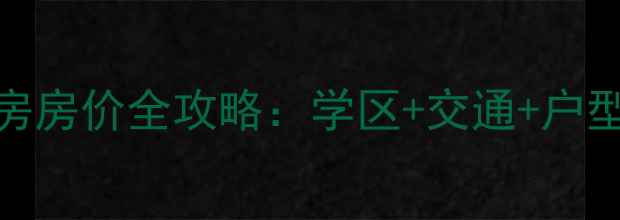 图片 顺义米兰花园二手房房价全攻略：学区+交通+户型，附最新房源信息