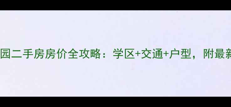 图片 顺义米兰花园二手房房价全攻略：学区+交通+户型，附最新房源信息1