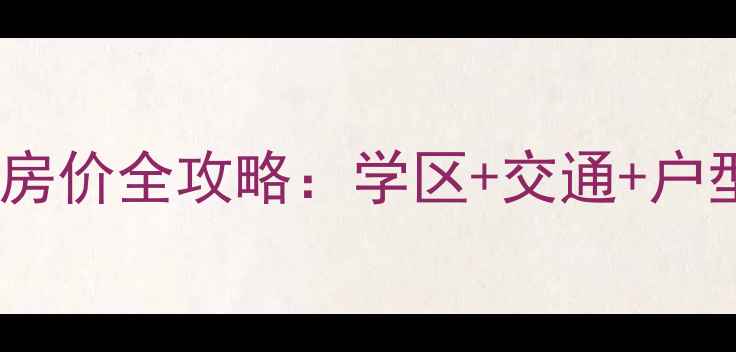图片 顺义米兰花园二手房房价全攻略：学区+交通+户型，附最新房源信息2