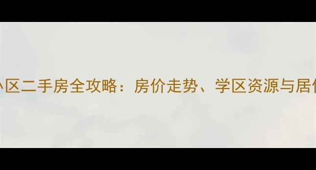 图片 顺义苏活小区二手房全攻略：房价走势、学区资源与居住体验深度