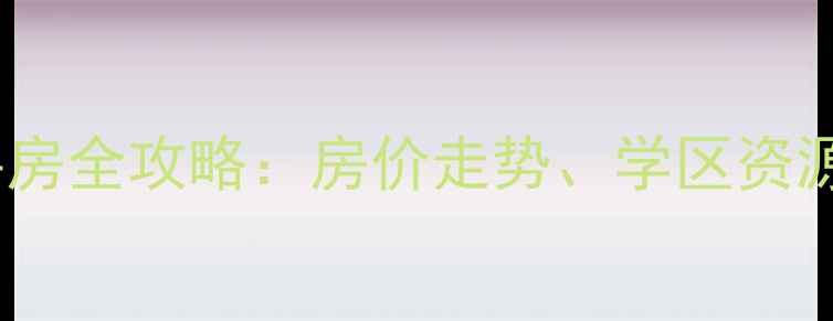 图片 顺义苏活小区二手房全攻略：房价走势、学区资源与居住体验深度1