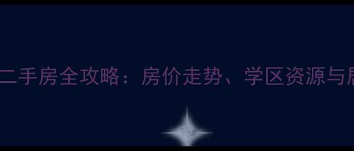 图片 顺义苏活小区二手房全攻略：房价走势、学区资源与居住体验深度2