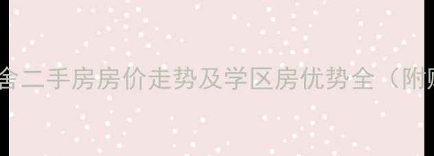 图片 顺义蓝岸丽舍二手房房价走势及学区房优势全（附购房指南）2