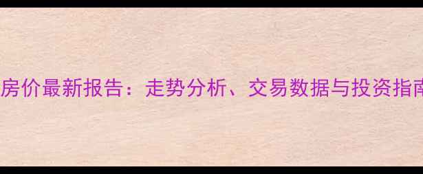 图片 顺和苑小区二手房房价最新报告：走势分析、交易数据与投资指南（附区域对比）2