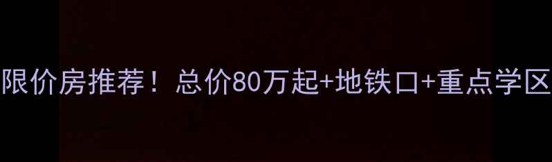 图片 顺平阳光佳苑二手房限价房推荐！总价80万起+地铁口+重点学区，手把手教你抄底！