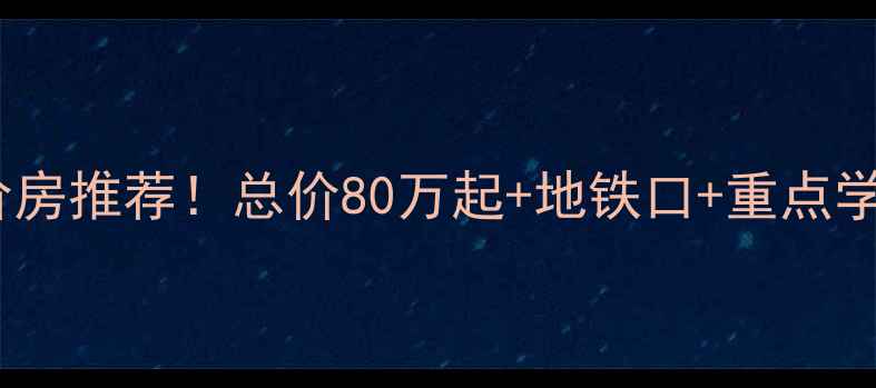 图片 顺平阳光佳苑二手房限价房推荐！总价80万起+地铁口+重点学区，手把手教你抄底！1