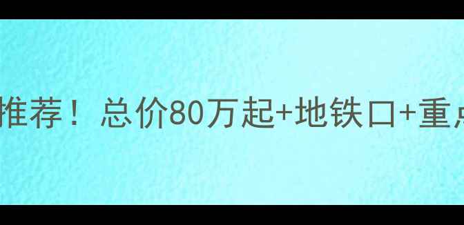 图片 顺平阳光佳苑二手房限价房推荐！总价80万起+地铁口+重点学区，手把手教你抄底！2