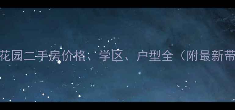图片 顺平顺兴花园二手房价格、学区、户型全（附最新带看攻略）