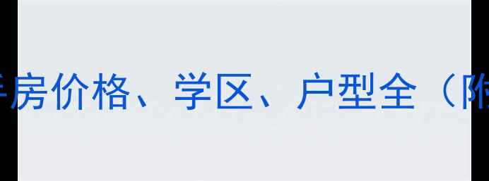 图片 顺平顺兴花园二手房价格、学区、户型全（附最新带看攻略）2
