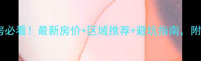 图片 顺德大良二手房必看！最新房价+区域推荐+避坑指南，附真实房源信息2