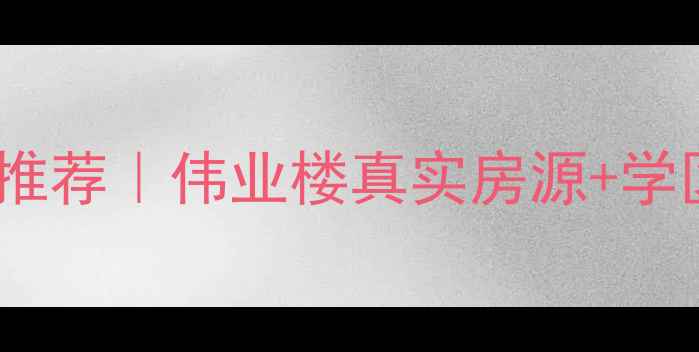 图片 顺德大良二手房推荐｜伟业楼真实房源+学区房价值全攻略1