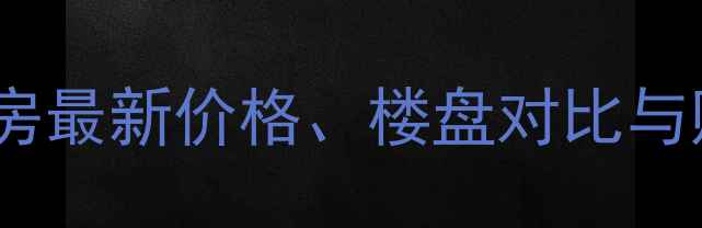 图片 顺德大良天鹅湖二手房最新价格、楼盘对比与购房指南（全攻略）1