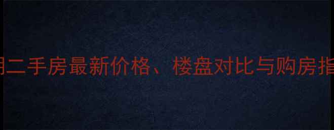 图片 顺德大良天鹅湖二手房最新价格、楼盘对比与购房指南（全攻略）2