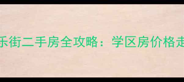 图片 顺德大良怡乐街二手房全攻略：学区房价格走势投资价值