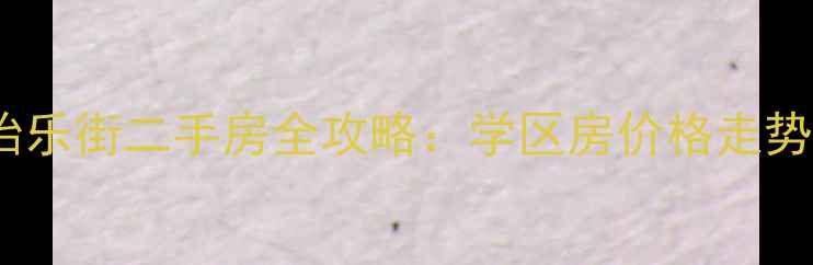 图片 顺德大良怡乐街二手房全攻略：学区房价格走势投资价值2