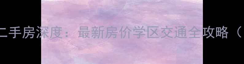 图片 顺德明日嘉园二手房深度：最新房价学区交通全攻略（附购房指南）2