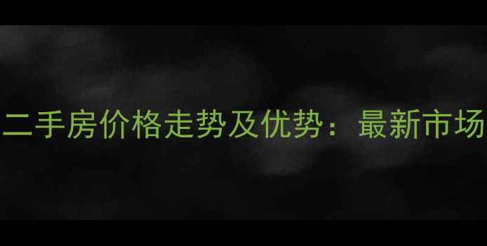 图片 顺德碧桂园南区二手房价格走势及优势：最新市场动态与购房指南