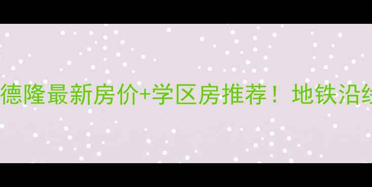 图片 顺德陈村二手房德隆最新房价+学区房推荐！地铁沿线房源真实测评2