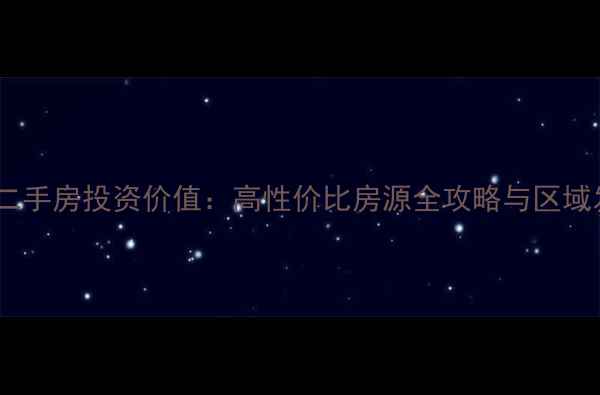 图片 顺河西街商铺二手房投资价值：高性价比房源全攻略与区域发展前景展望1