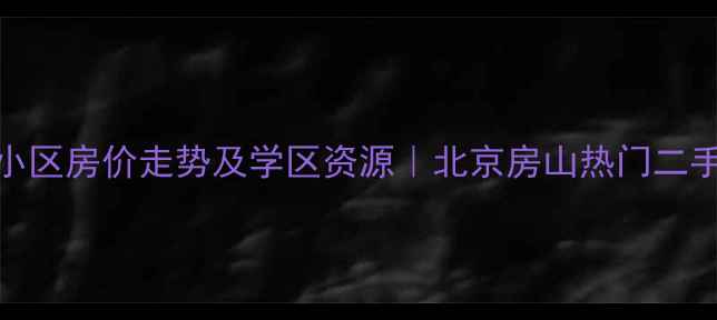 图片 顺驰柏林小区房价走势及学区资源｜北京房山热门二手房全攻略