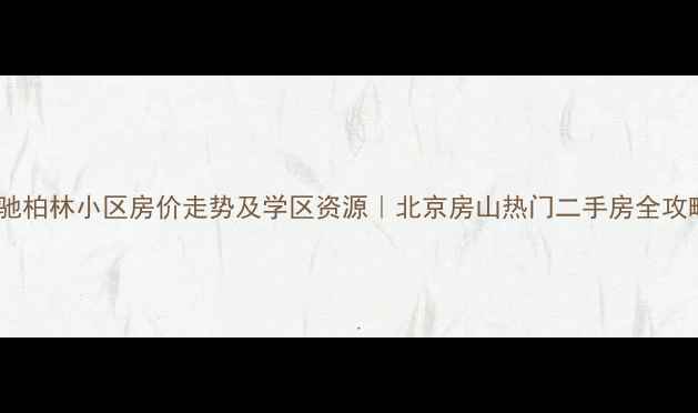 图片 顺驰柏林小区房价走势及学区资源｜北京房山热门二手房全攻略1