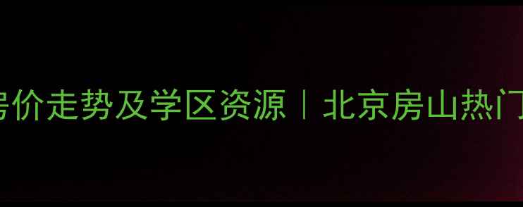 图片 顺驰柏林小区房价走势及学区资源｜北京房山热门二手房全攻略2