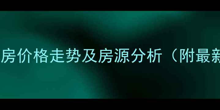 图片 领南庄园二手房价格走势及房源分析（附最新市场数据）1